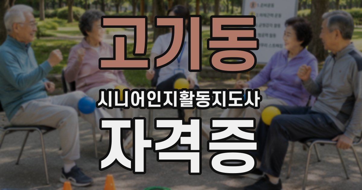 고기동 시니어인지활동지도사 자격증