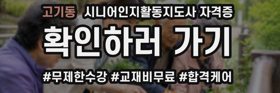 고기동 시니어인지활동지도사 자격증