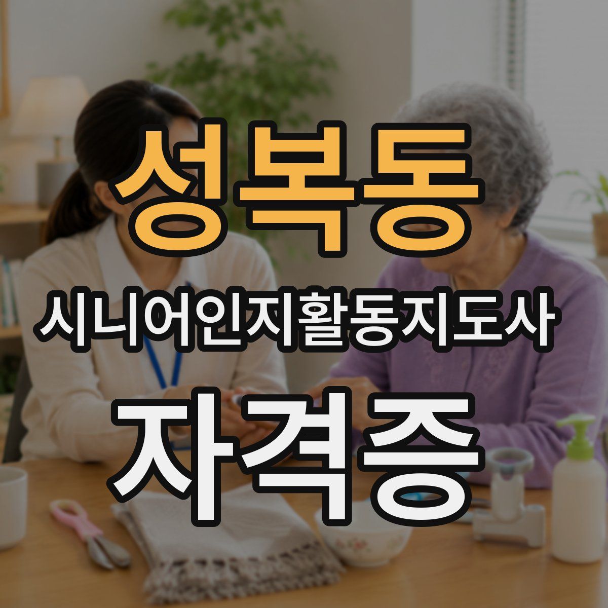 성복동 시니어인지활동지도사 자격증