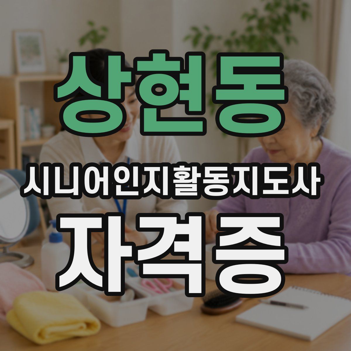 상현동 시니어인지활동지도사 자격증