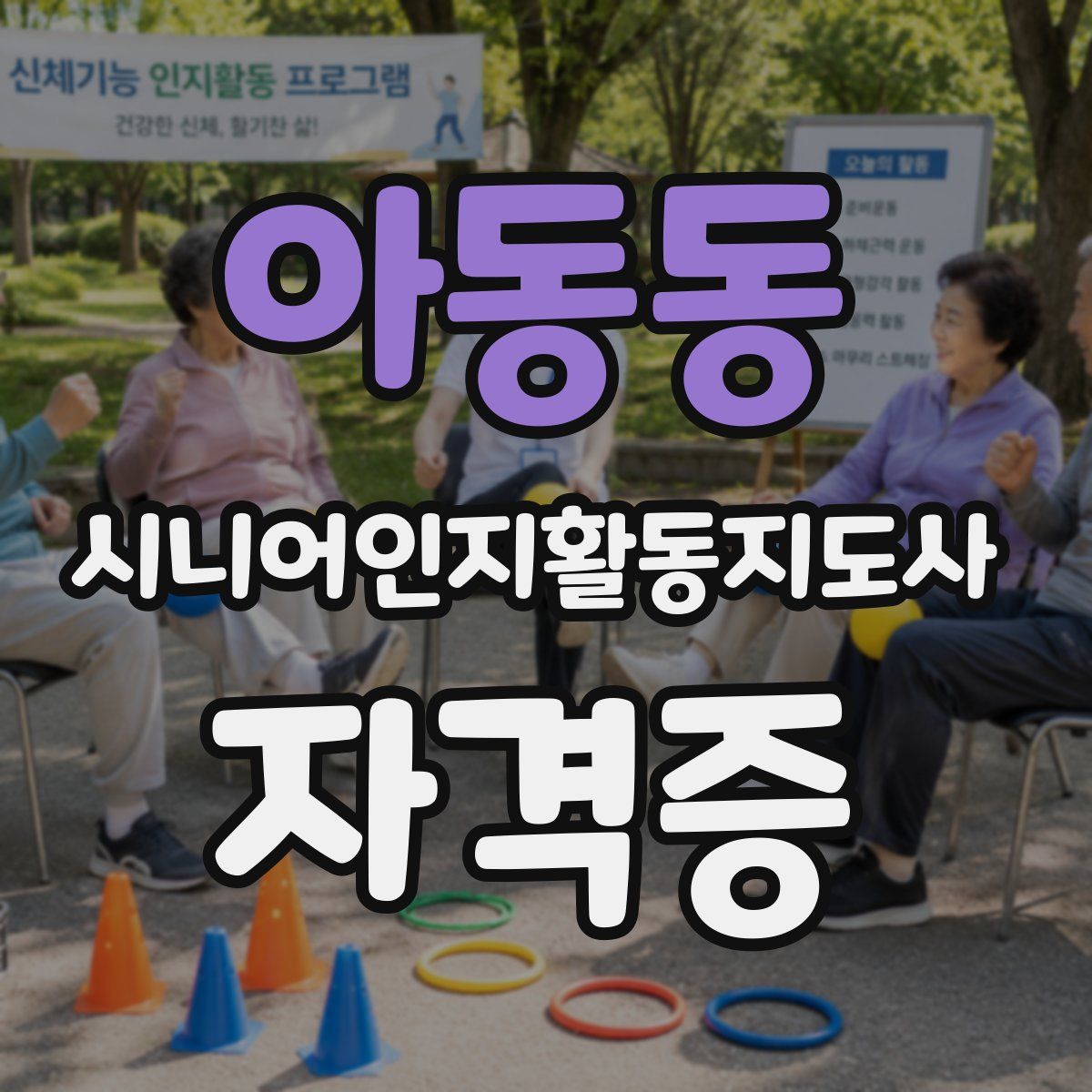 아동동 시니어인지활동지도사 자격증