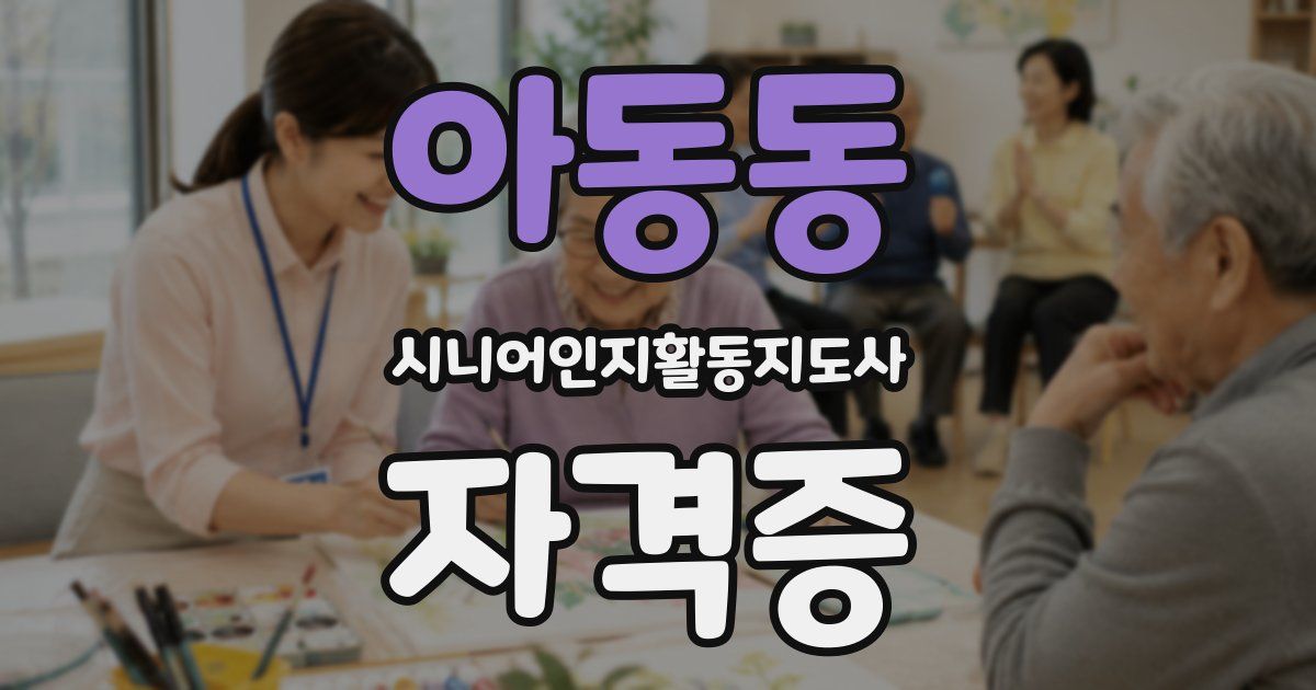 아동동 시니어인지활동지도사 자격증
