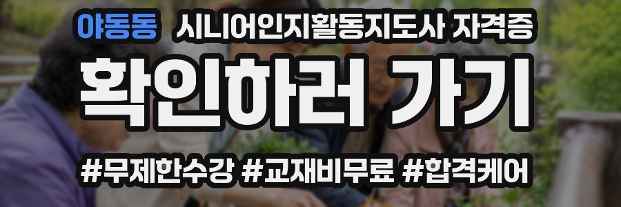 야동동 시니어인지활동지도사 자격증