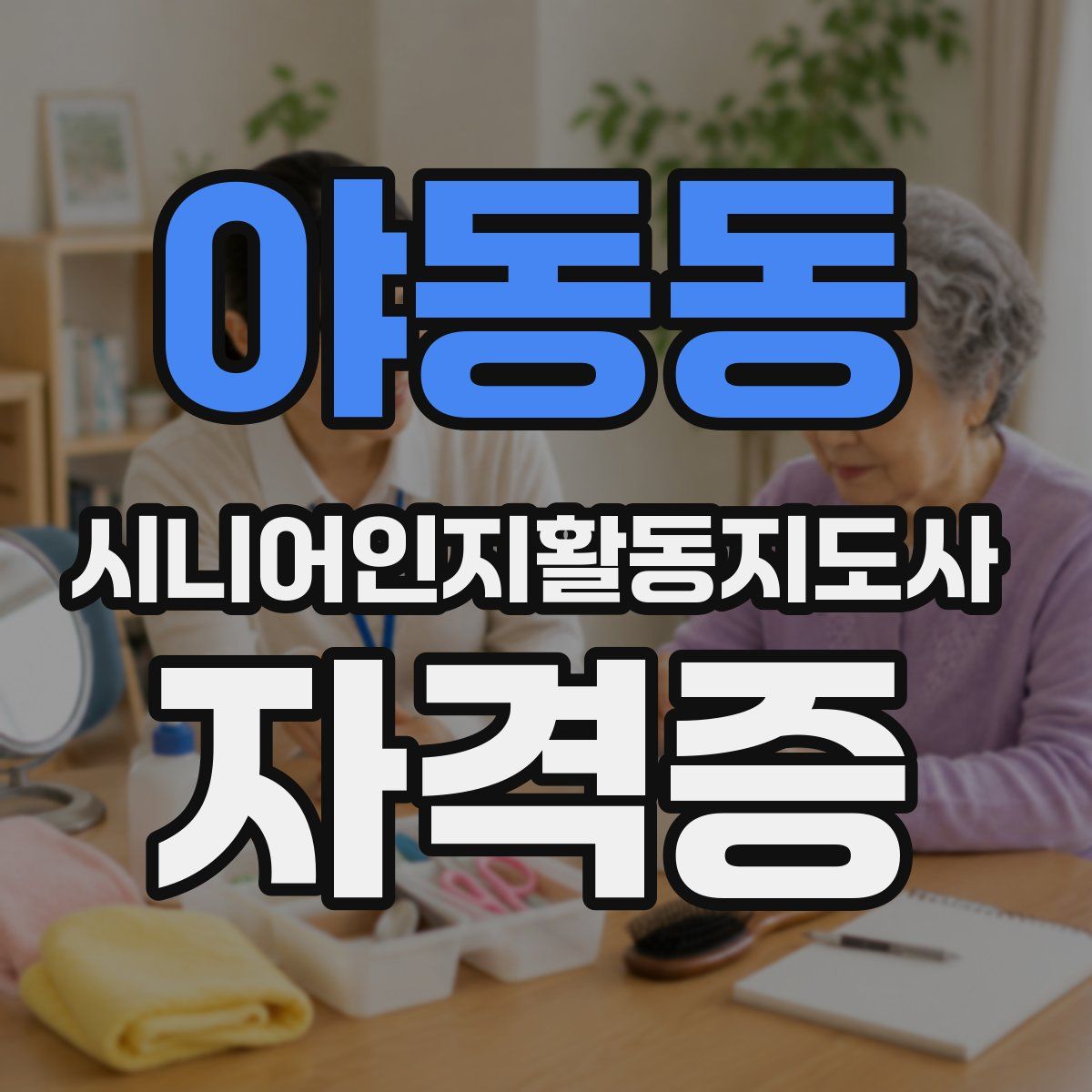 야동동 시니어인지활동지도사 자격증
