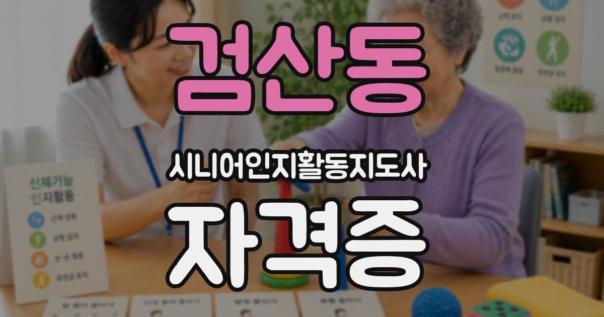 검산동 시니어인지활동지도사 자격증