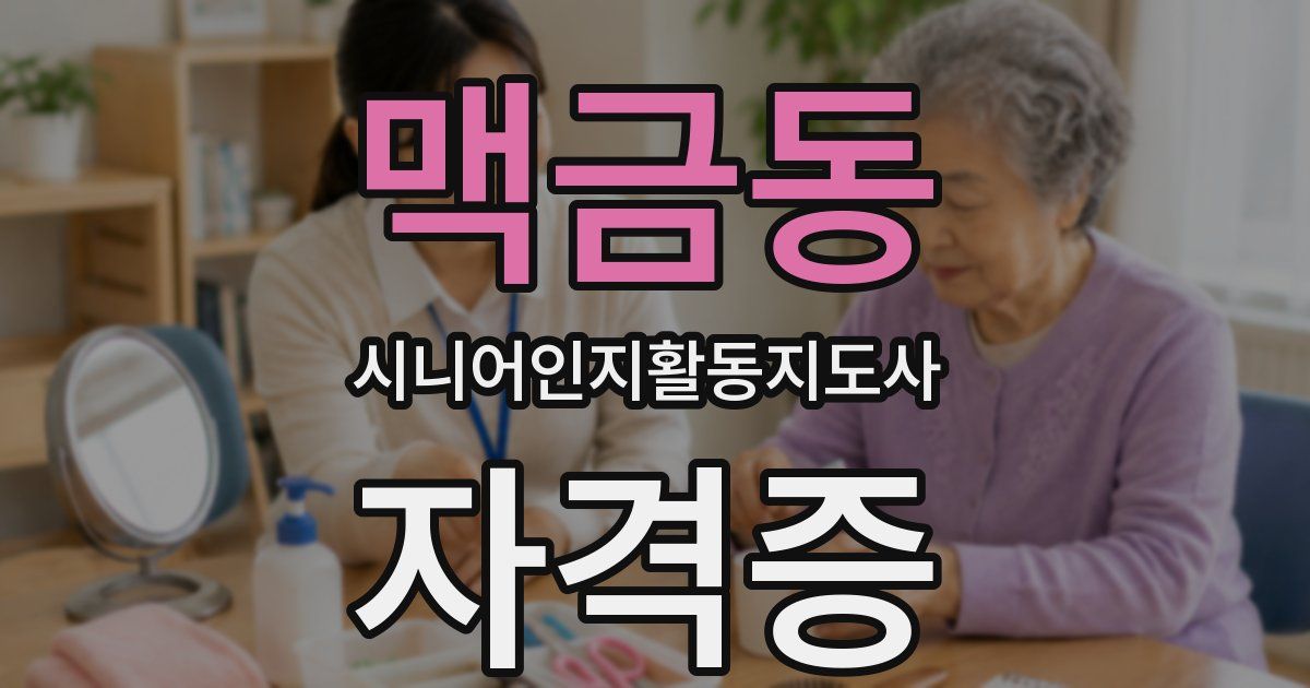 맥금동 시니어인지활동지도사 자격증