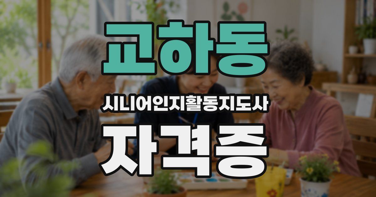 교하동 시니어인지활동지도사 자격증
