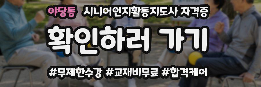 야당동 시니어인지활동지도사 자격증