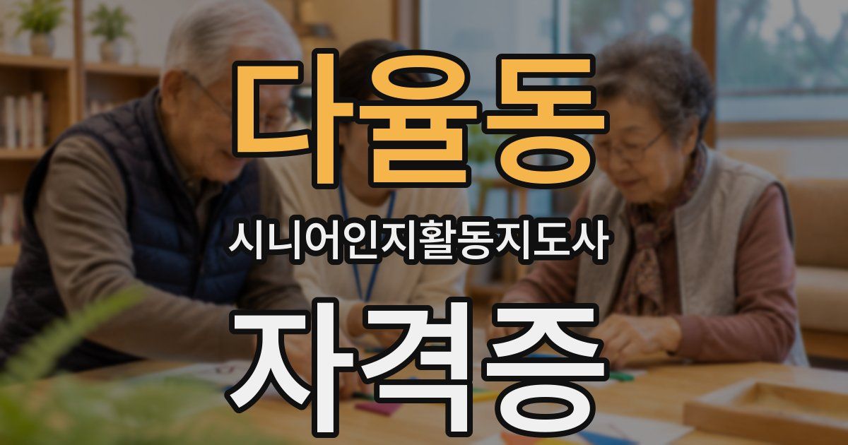 다율동 시니어인지활동지도사 자격증