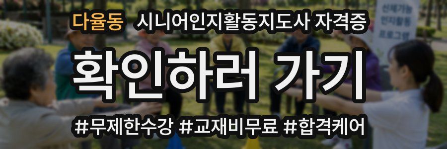 다율동 시니어인지활동지도사 자격증