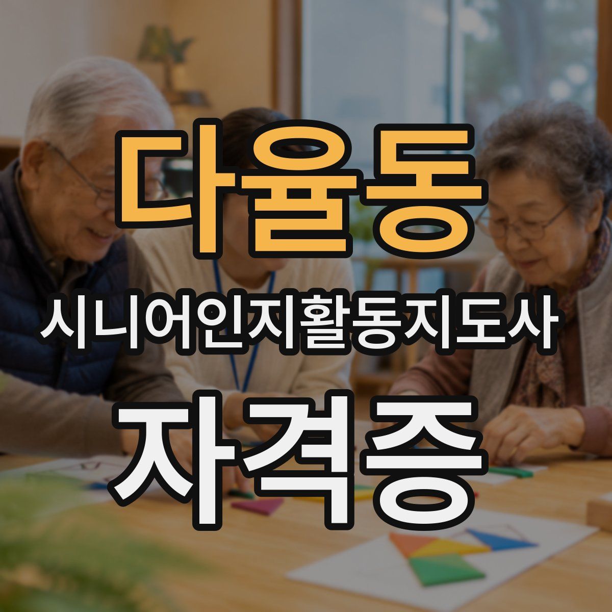 다율동 시니어인지활동지도사 자격증