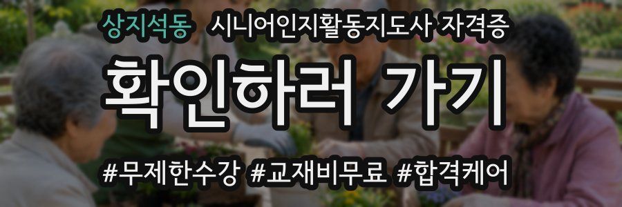 상지석동 시니어인지활동지도사 자격증