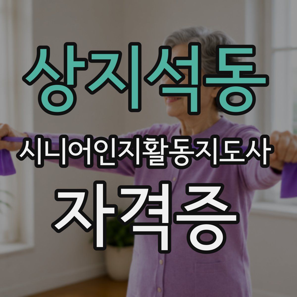 상지석동 시니어인지활동지도사 자격증