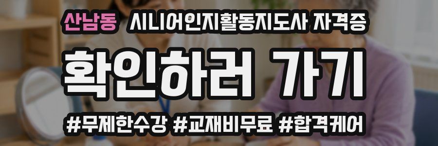 산남동 시니어인지활동지도사 자격증