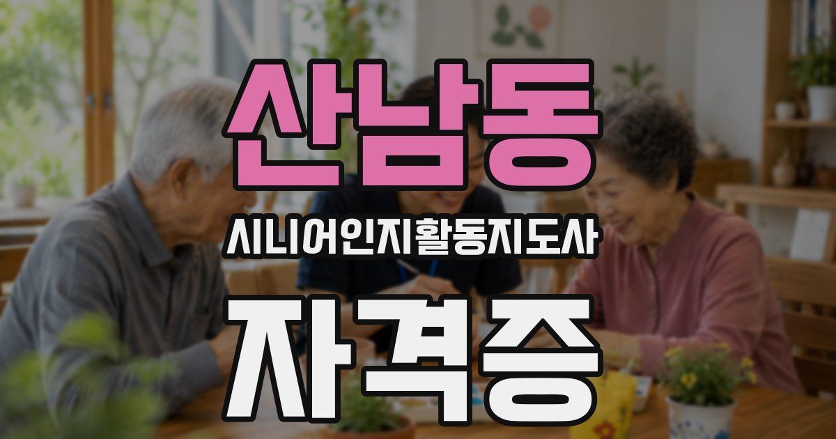 산남동 시니어인지활동지도사 자격증