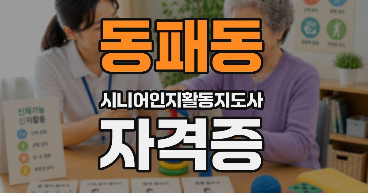 동패동 시니어인지활동지도사 자격증
