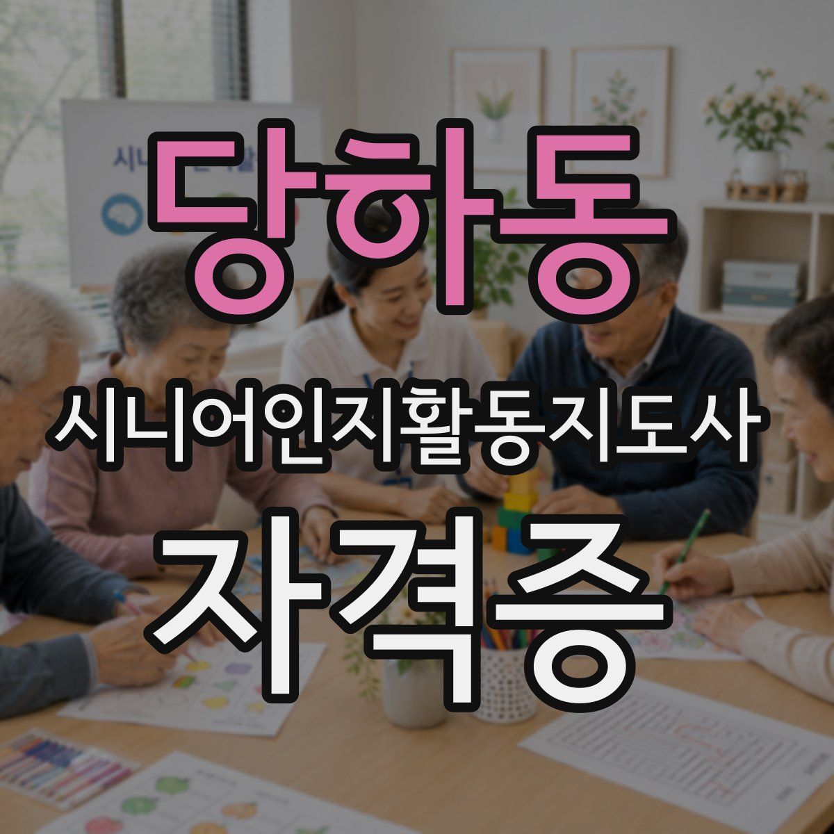 당하동 시니어인지활동지도사 자격증