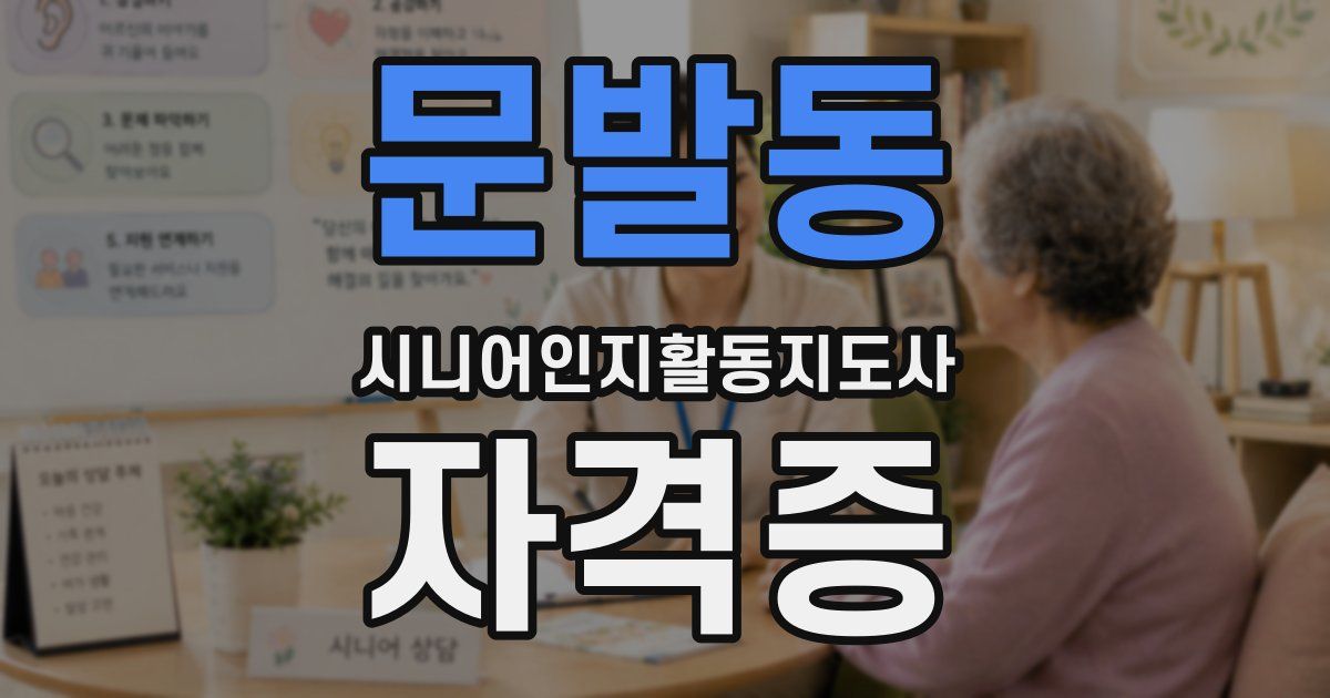 문발동 시니어인지활동지도사 자격증