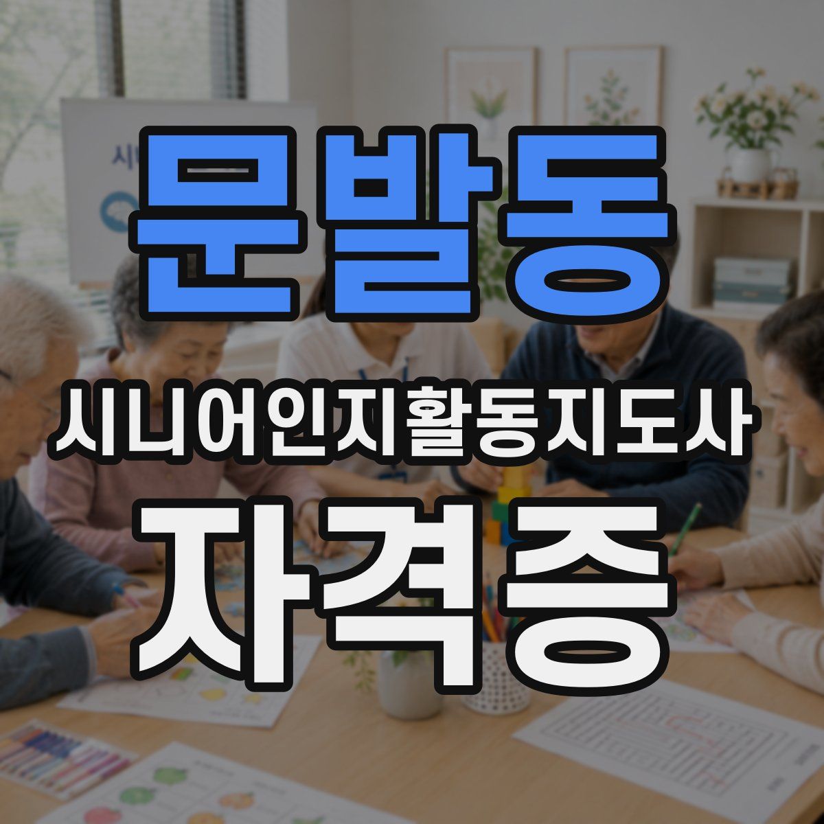 문발동 시니어인지활동지도사 자격증