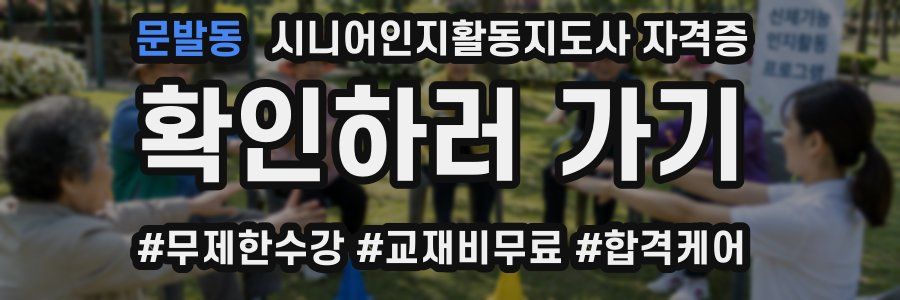 문발동 시니어인지활동지도사 자격증