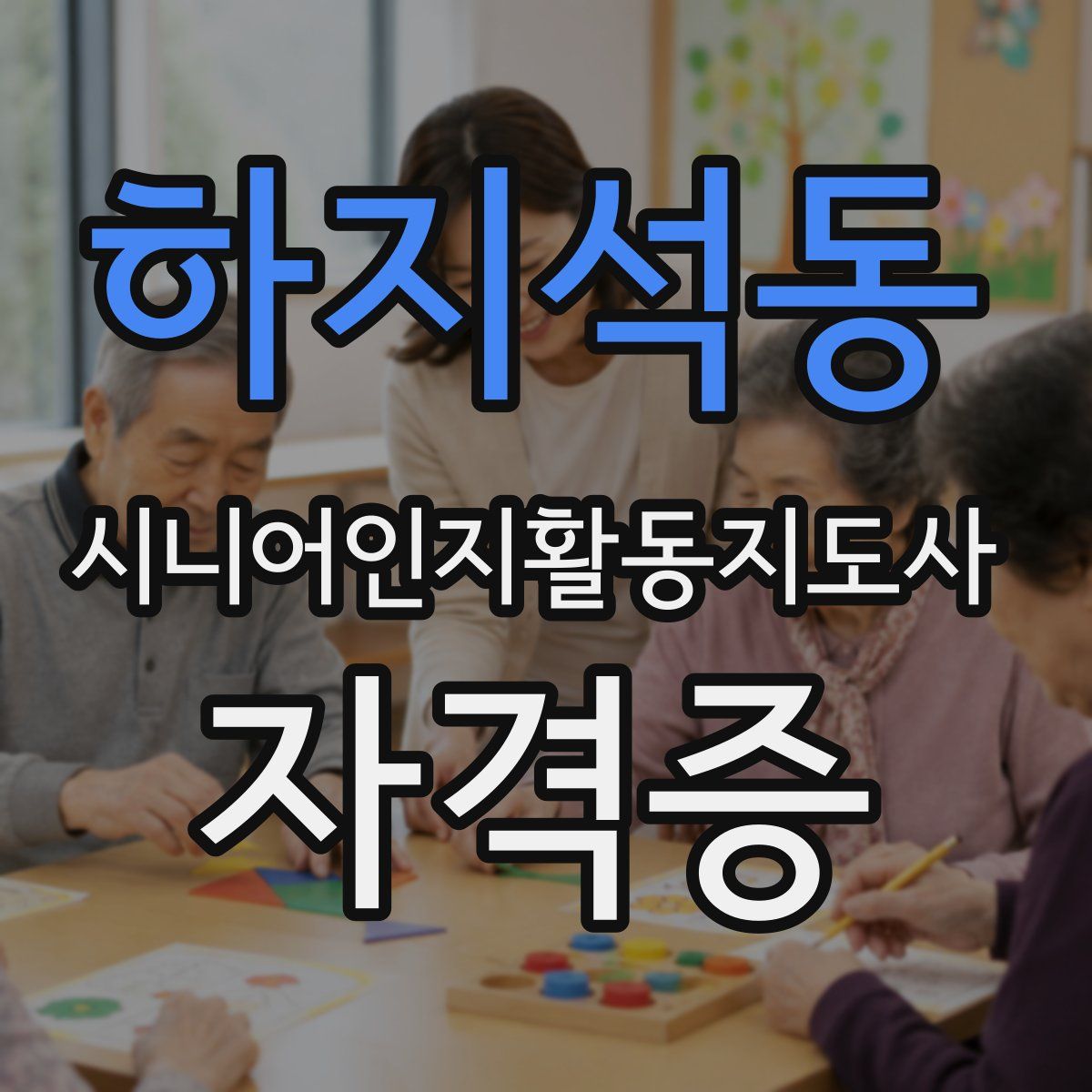 하지석동 시니어인지활동지도사 자격증