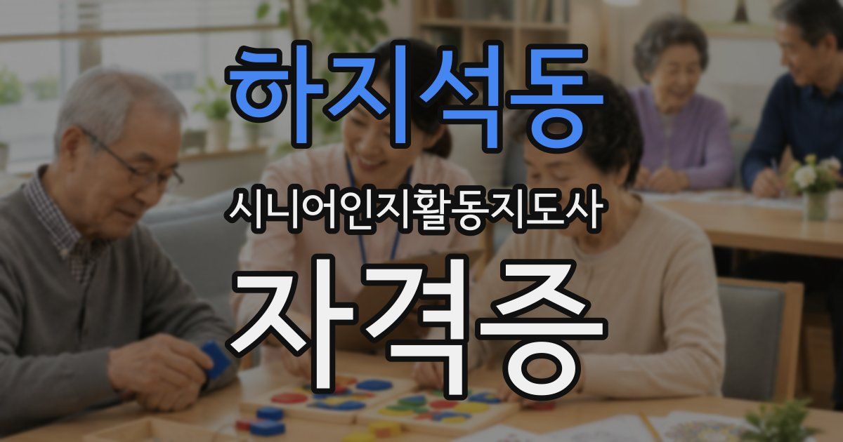 하지석동 시니어인지활동지도사 자격증