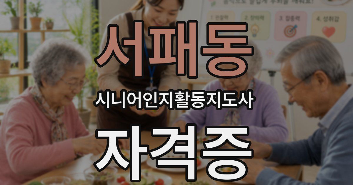 서패동 시니어인지활동지도사 자격증