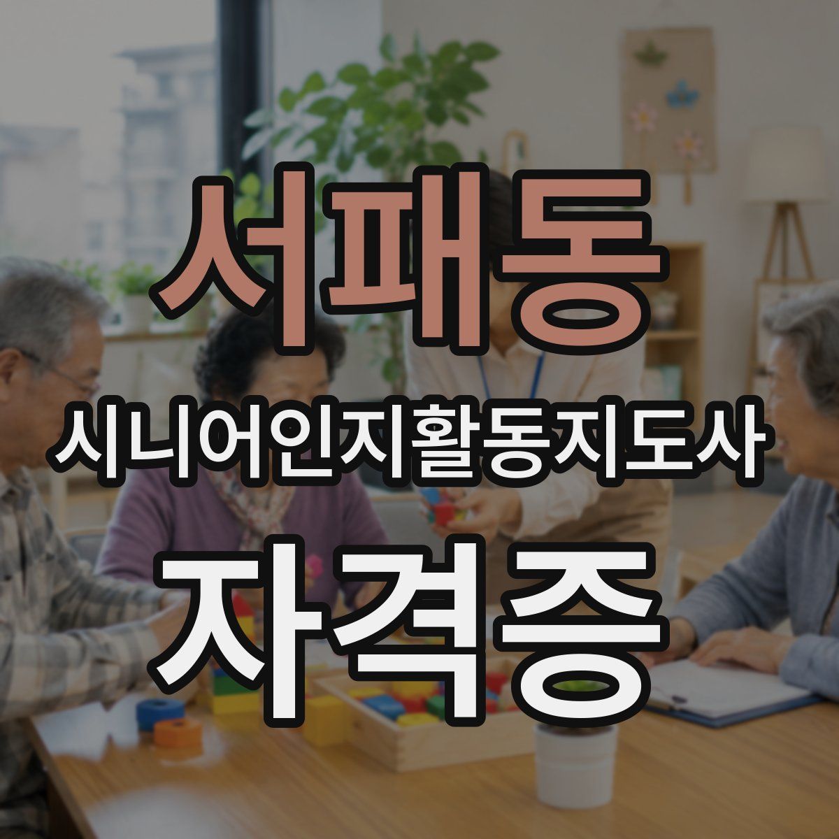서패동 시니어인지활동지도사 자격증