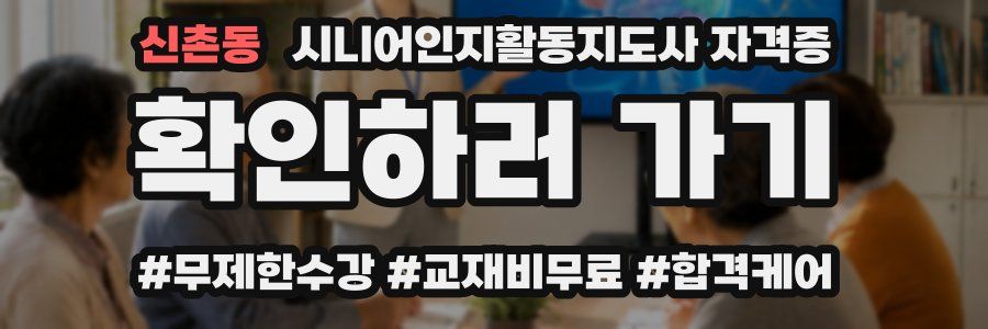 신촌동 시니어인지활동지도사 자격증