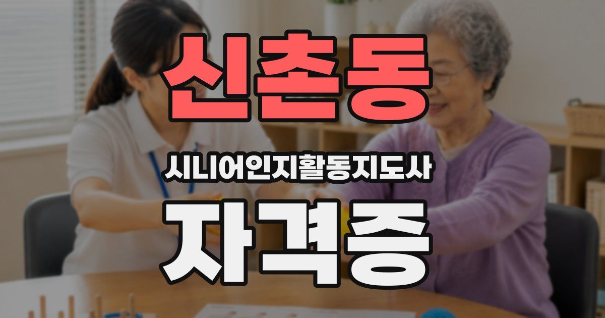 신촌동 시니어인지활동지도사 자격증