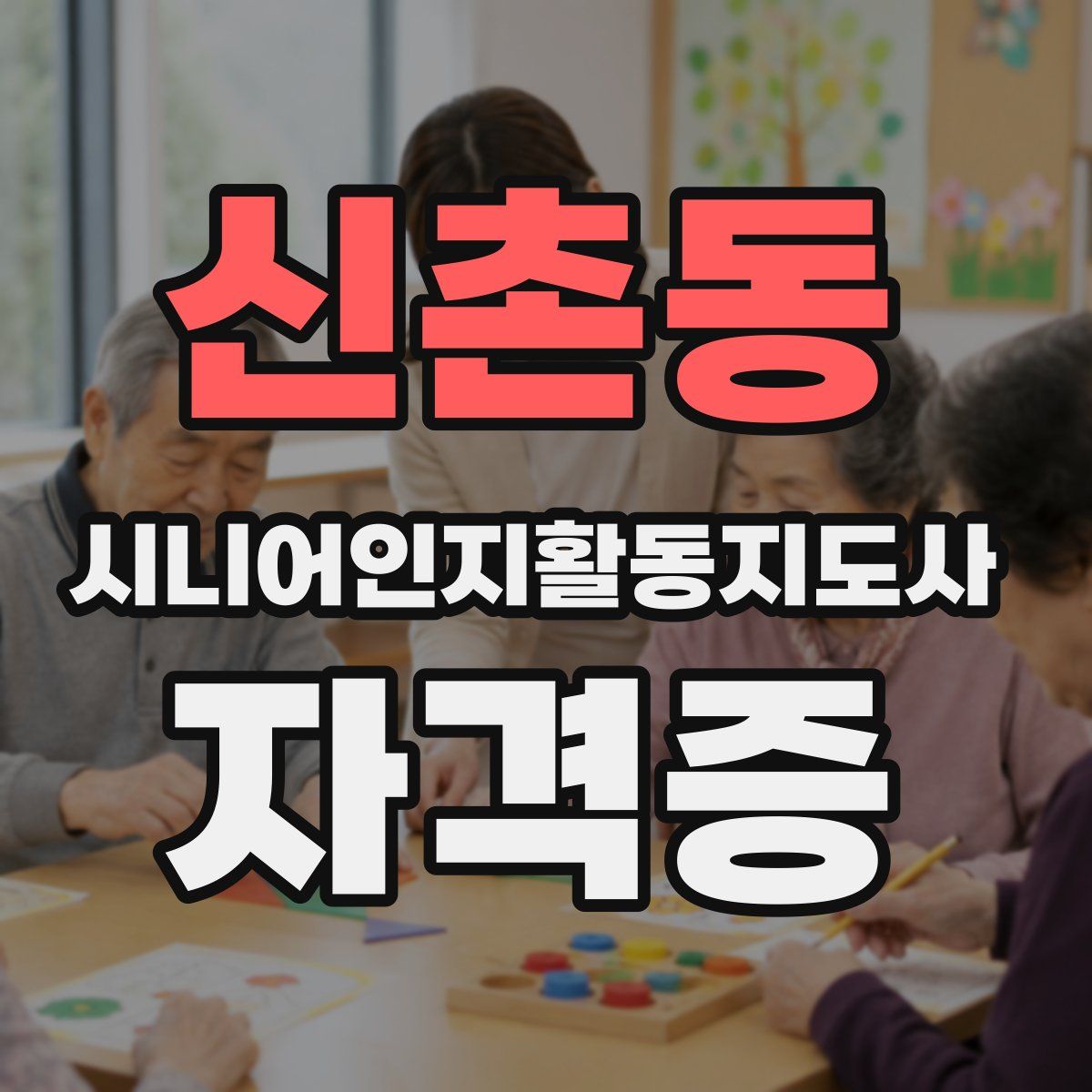 신촌동 시니어인지활동지도사 자격증