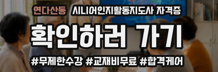 연다산동 시니어인지활동지도사 자격증