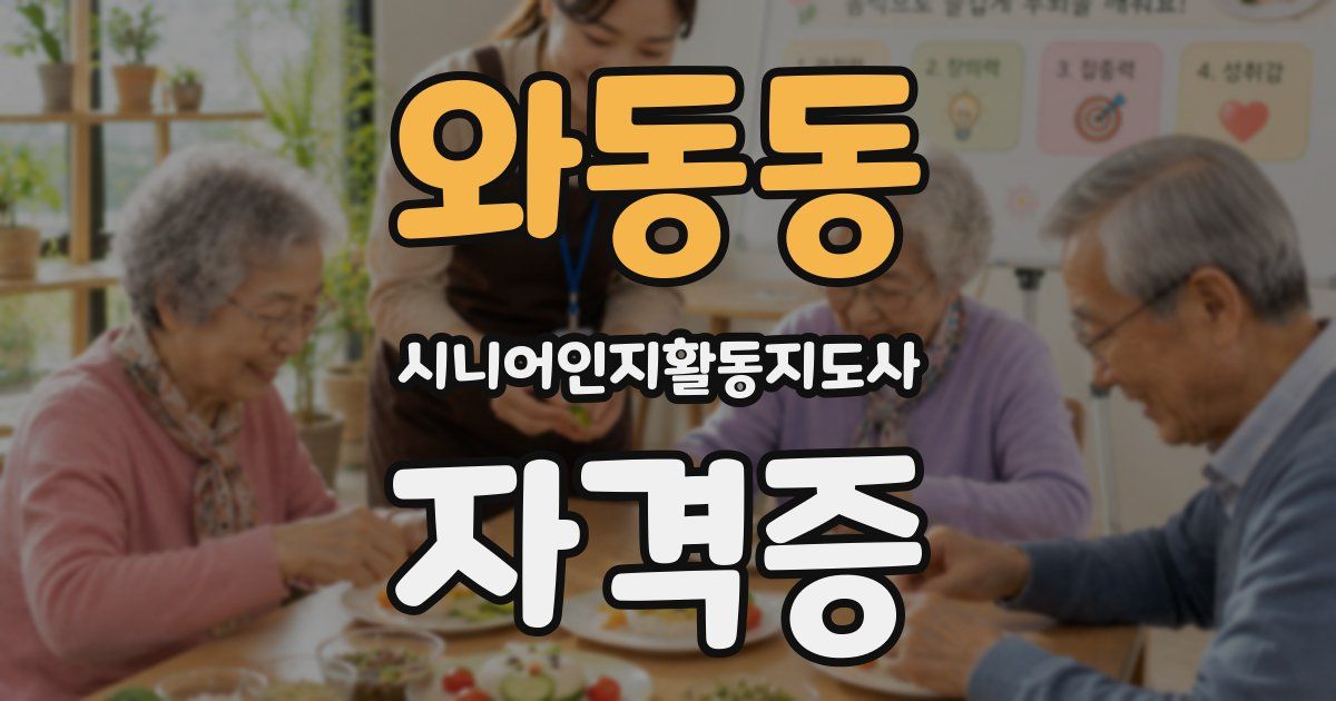 와동동 시니어인지활동지도사 자격증