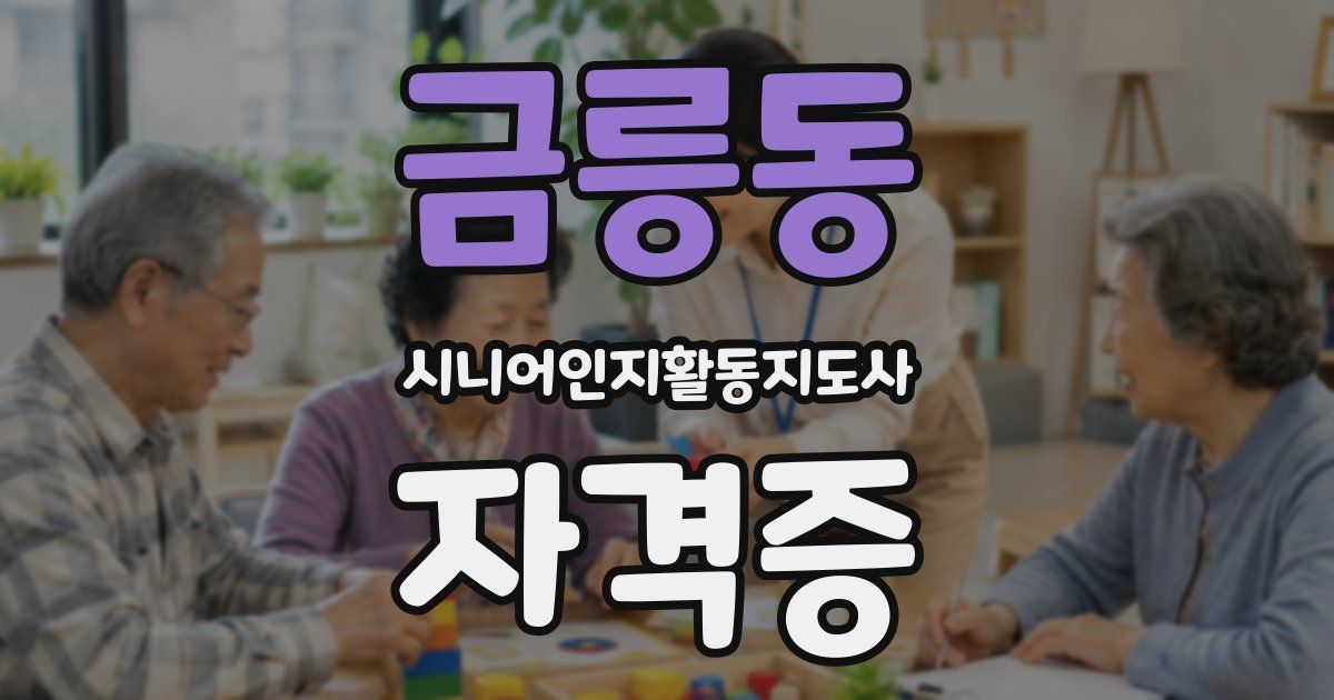 금릉동 시니어인지활동지도사 자격증