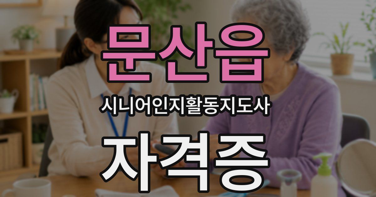 문산읍 시니어인지활동지도사 자격증