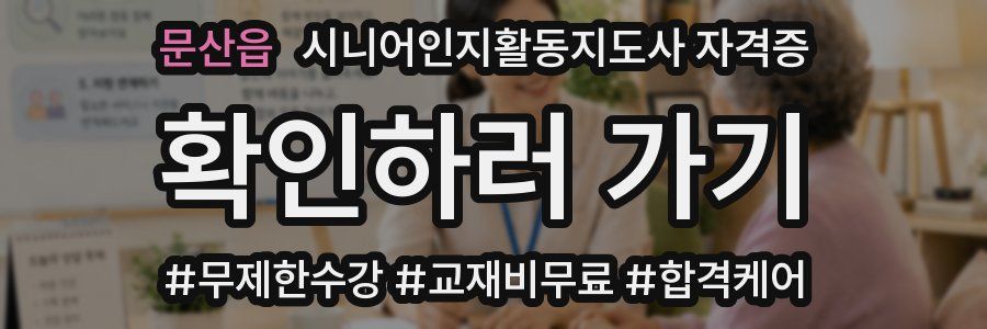 문산읍 시니어인지활동지도사 자격증
