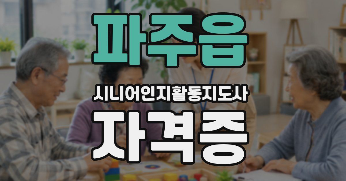 파주읍 시니어인지활동지도사 자격증