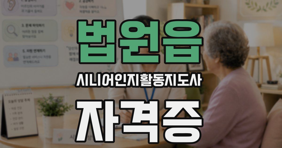 법원읍 시니어인지활동지도사 자격증