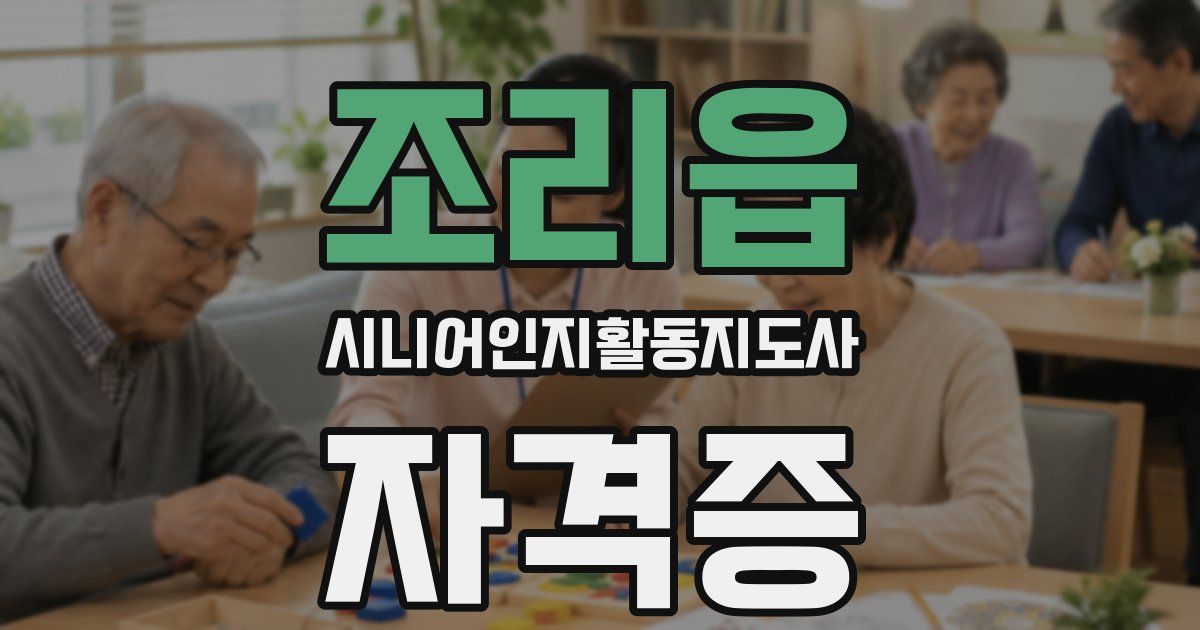 조리읍 시니어인지활동지도사 자격증