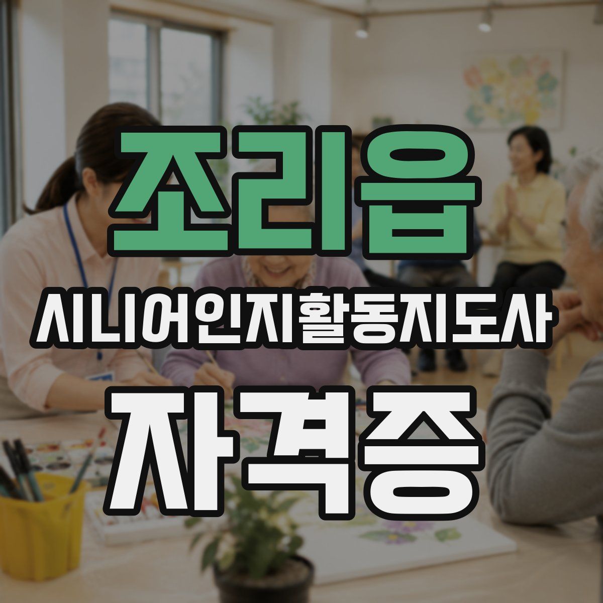 조리읍 시니어인지활동지도사 자격증
