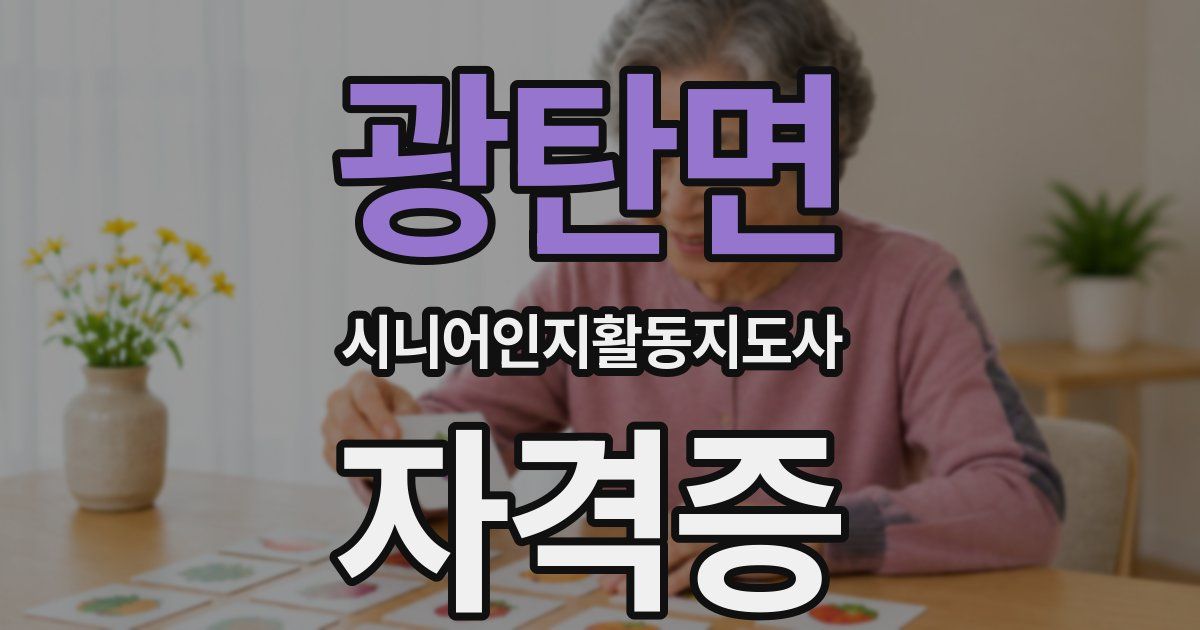 광탄면 시니어인지활동지도사 자격증