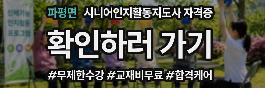 파평면 시니어인지활동지도사 자격증