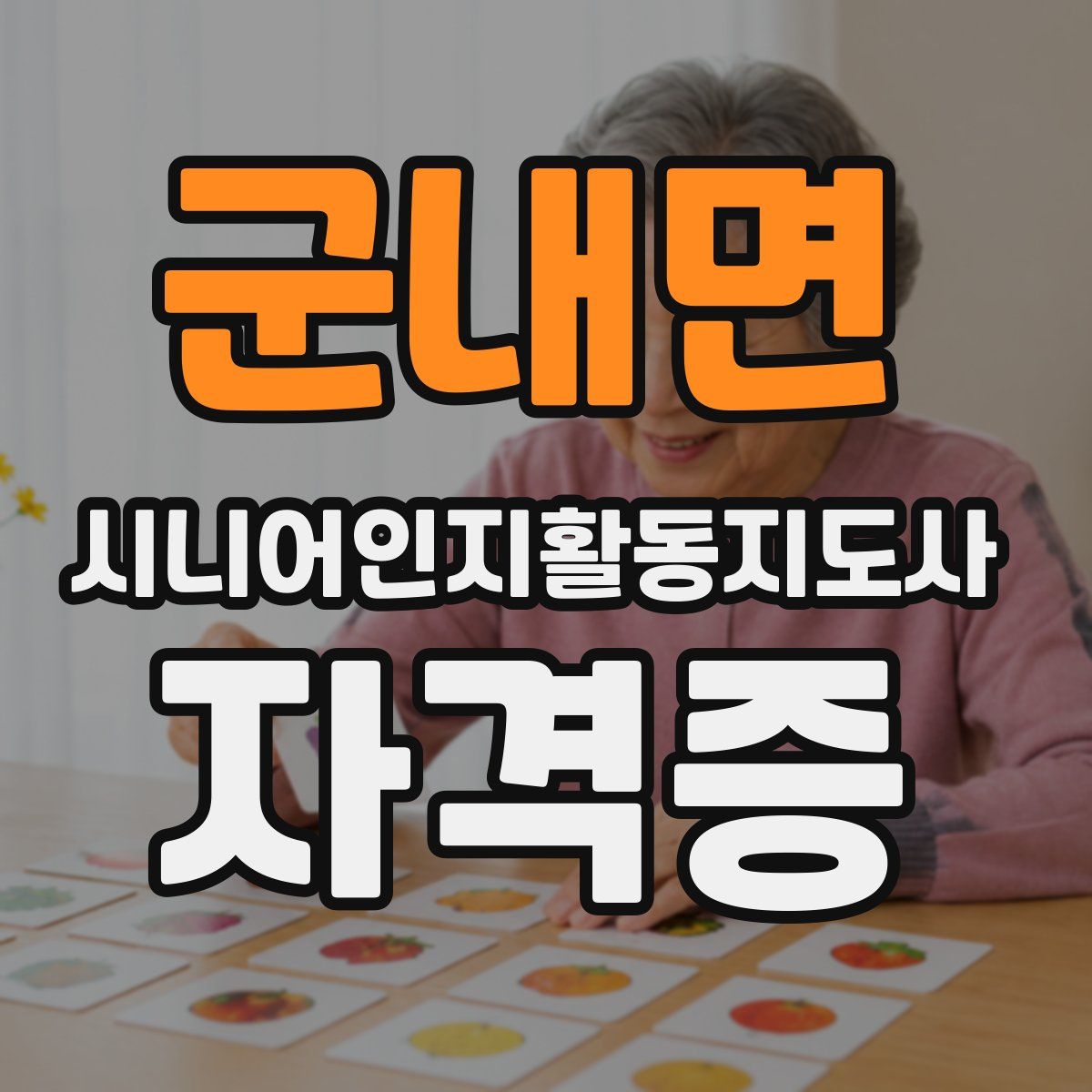 군내면 시니어인지활동지도사 자격증