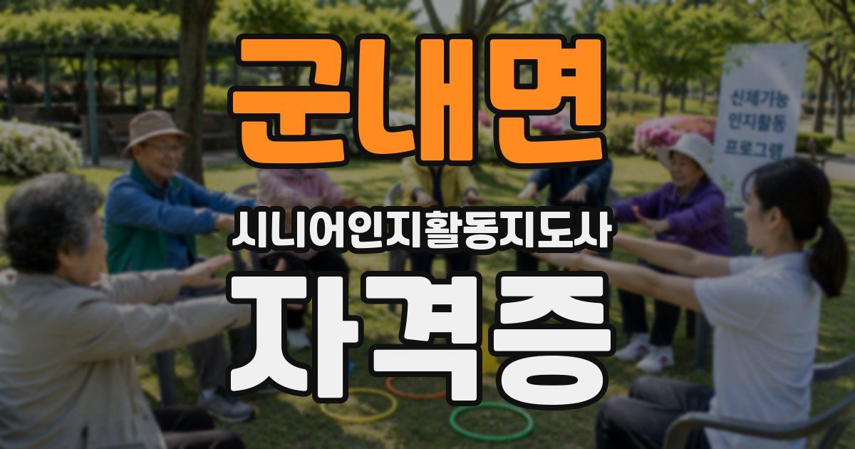 군내면 시니어인지활동지도사 자격증