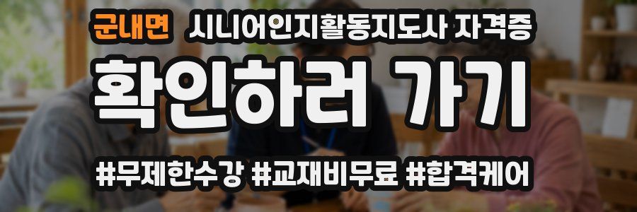 군내면 시니어인지활동지도사 자격증