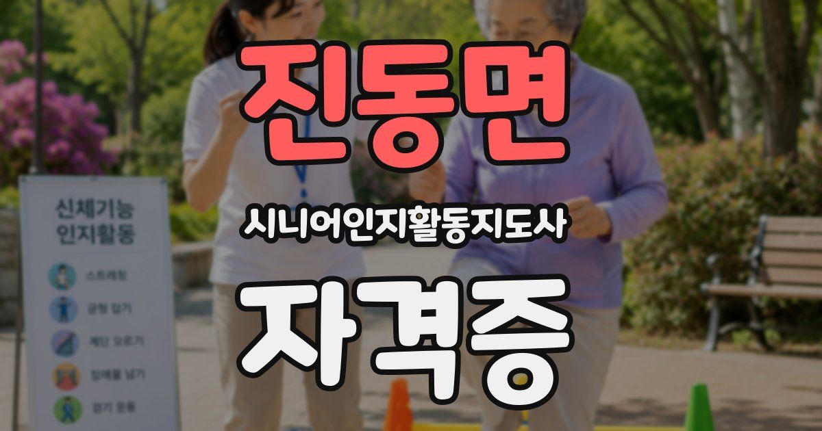 진동면 시니어인지활동지도사 자격증