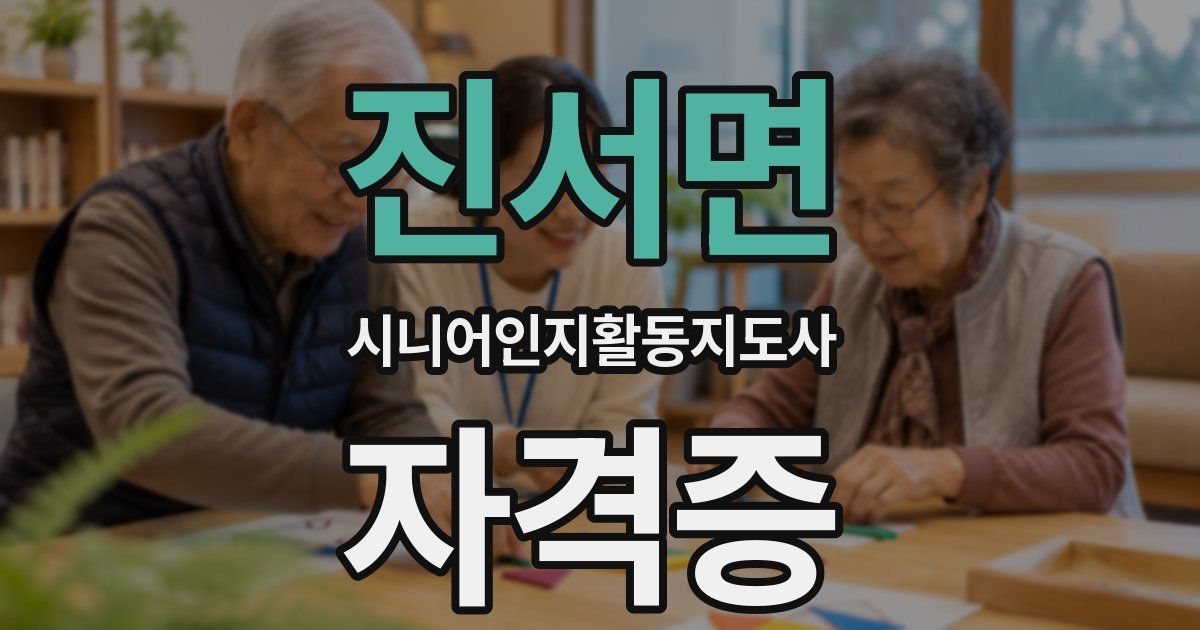 진서면 시니어인지활동지도사 자격증
