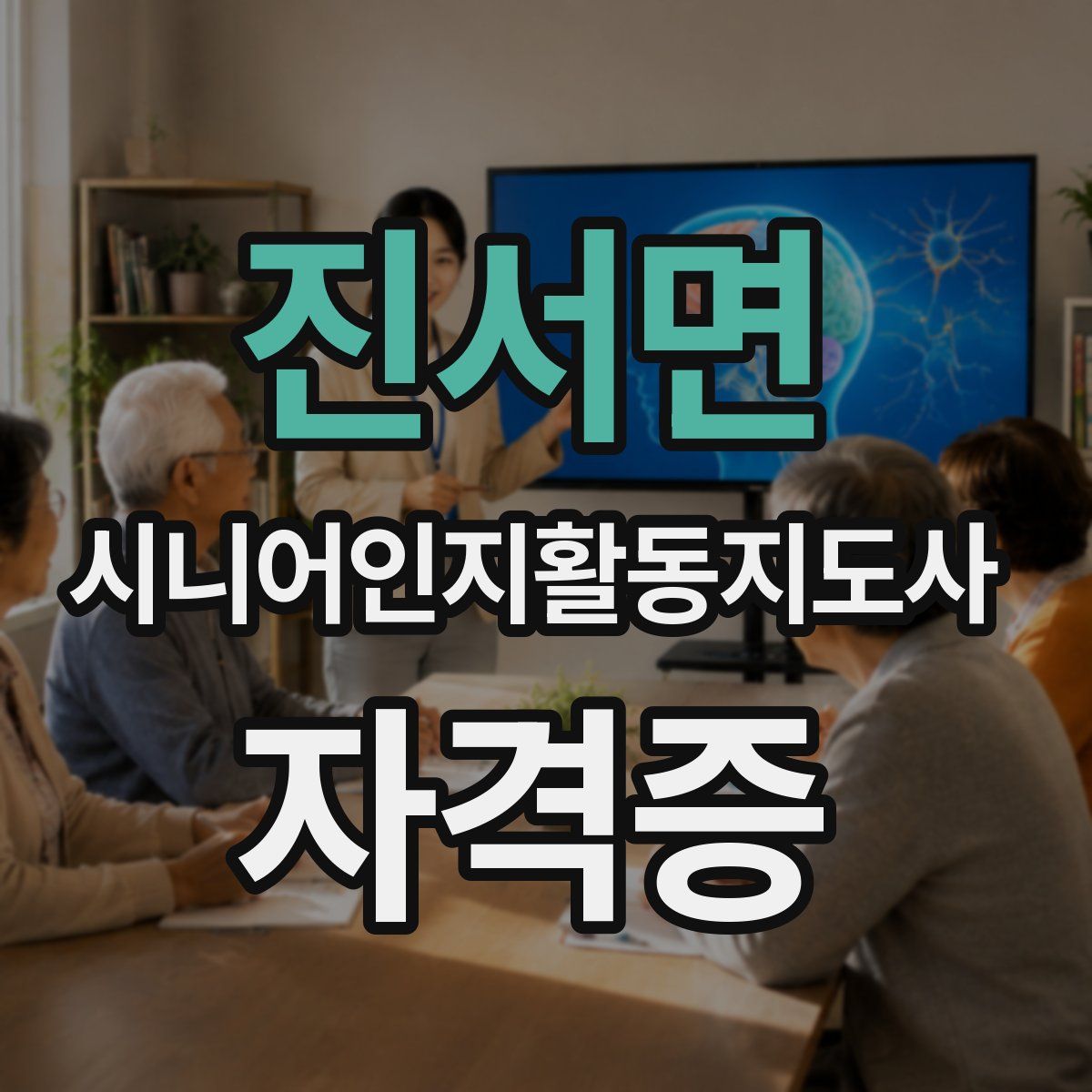 진서면 시니어인지활동지도사 자격증