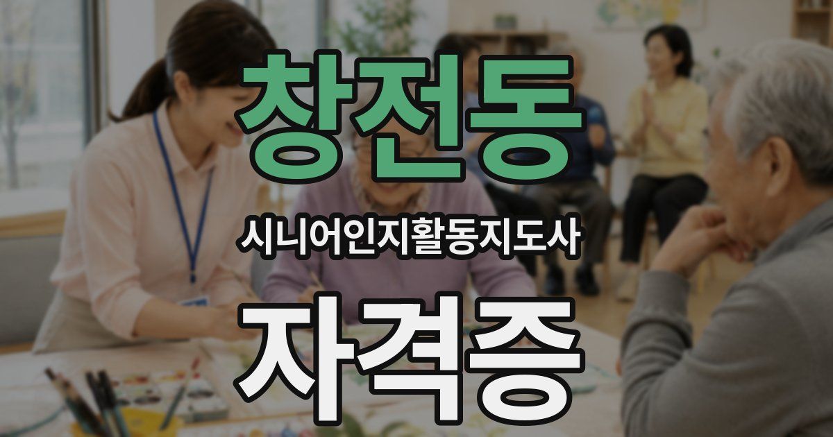 창전동 시니어인지활동지도사 자격증
