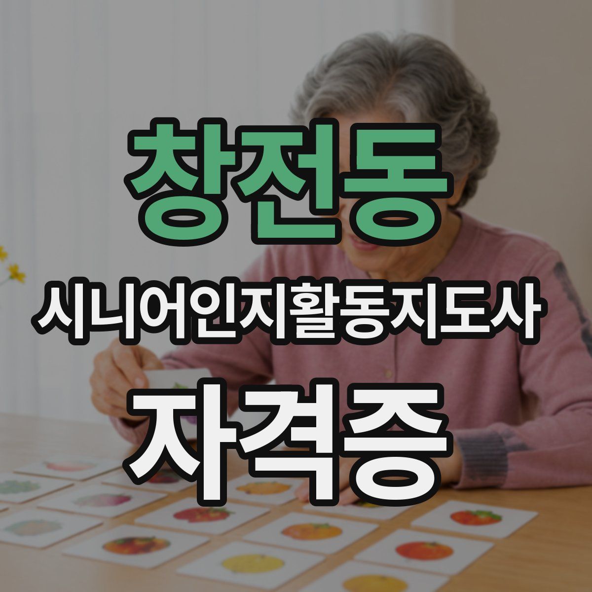 창전동 시니어인지활동지도사 자격증